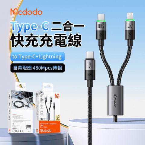 Mcdodo 麥多多 Type-C to Type-C/Lightning 二合一快充充電線 手機/平板 安卓蘋果數據傳輸線 1.5m