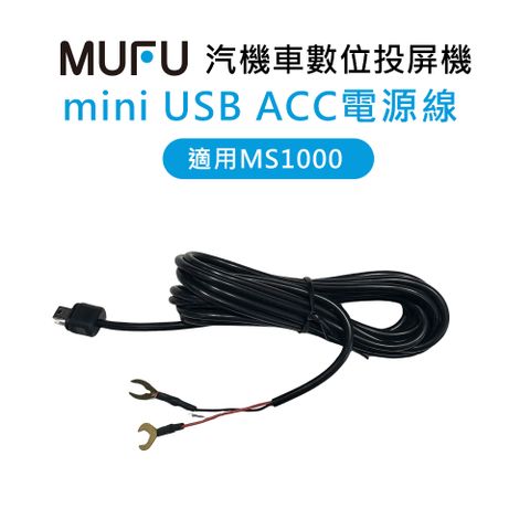 【MUFU】 MS1000配件-mini USB ACC電源線