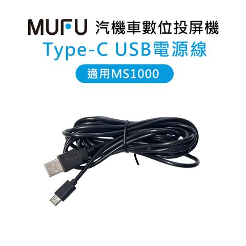 【MUFU】 MS1000配件-Type-C USB電源線