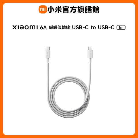 小米 Xiaomi 6A 編織傳輸線 1m (USB-C to USB-C)