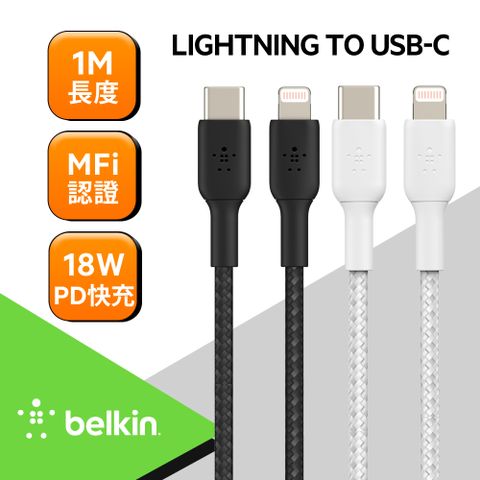 BELKIN USB-C 轉 Lightning 編織傳輸線(1M)-2色可選-(CAA004bt1M)