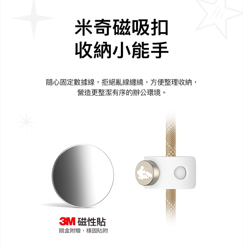 米奇磁吸扣收納小能手隨心固定數據線,拒絕亂線纏繞,方便整理收納,營造更整潔有序的辦公環境。3M 磁性貼隨盒附贈,穩固貼附
