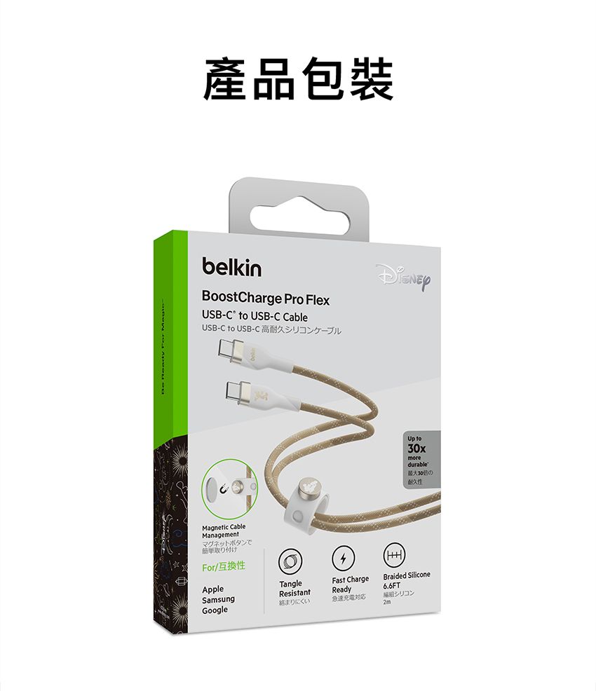 產品包裝belkinBoostCharge Pro FlexUSB-C to USB-C CableUSB-C to USB-C 高耐久シリコンケーブルUp to30xdurable耐久性AppleMagnetic CableManagementマグネットボタンでFor/互换性TangleFast ChargeSamsungResistantReadyGoogleにくい急速シリコンBraided Silicone