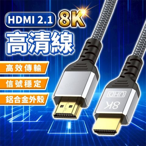 8K HDMI線 高清傳輸線 HDMI 2.1 支援8K 4K 電視線 鋁合金接頭 高速傳輸 適用PS5 Switch