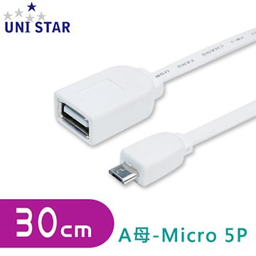 UNI STAR  極致超薄傳輸線OTG A母-Micro公 30公分(USF-OTG0.3)