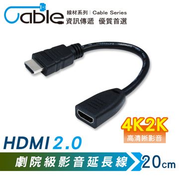 Cable HDMI2.0 劇院級影音延長線公-母 20cm(TU-HDMIPS0.2)