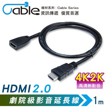 Cable 凱堡 HDMI2.0 劇院級影音延長線公-母 1m(TU-HDMIPS10)