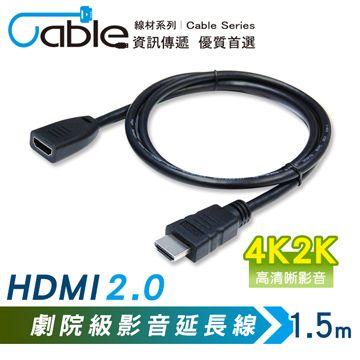 Cable 凱堡 HDMI2.0 劇院級影音延長線公-母 1.5m(TU-HDMIPS15)