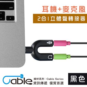 Cable 凱堡 耳機+麥克風2合1立體聲轉接器(VM2-CA)