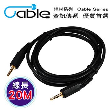 Cable 3.5立體公-3.5立體公鍍金頭音源線 20M(3.5PP20)