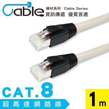 Cable 凱堡 CAT.8超高速網路線100cm(C8-001)