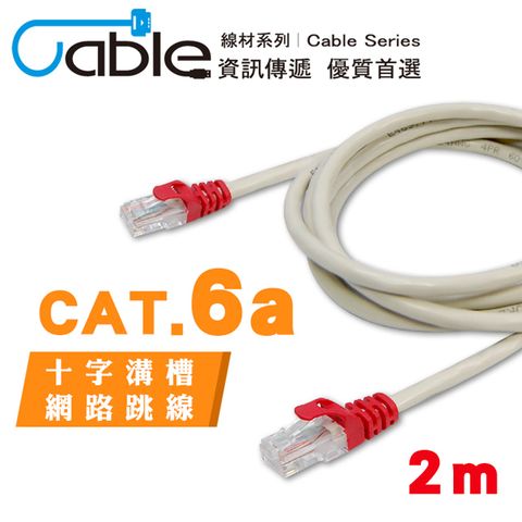 Cable Cat6a十字溝槽網路(跳線) 2米(RJ02-CR)