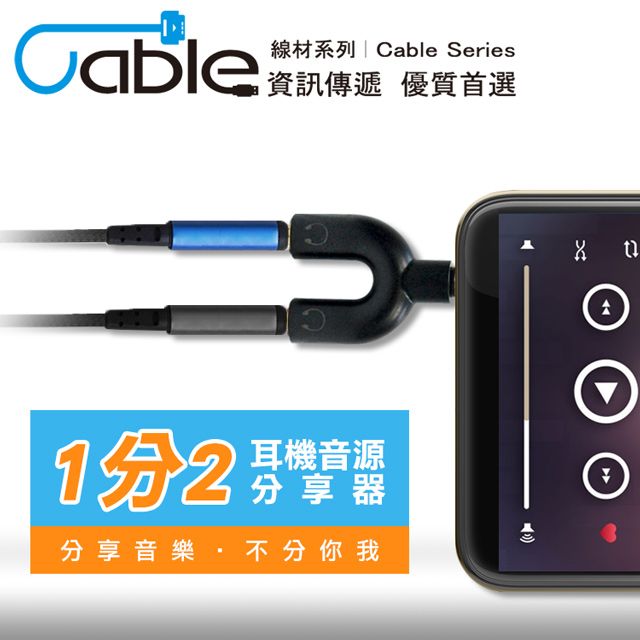 Cable 凱堡  耳機音源分享器(VM3-CA)