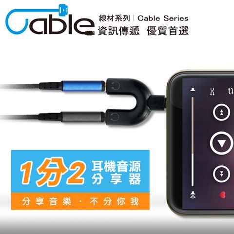 Cable 凱堡 耳機音源分享器(VM3-CA)