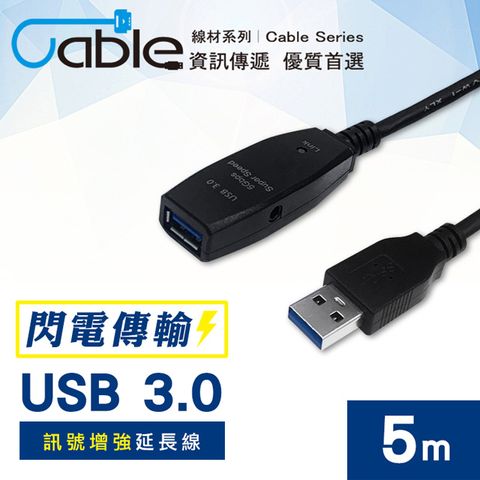 Cable 凱堡 USB3.0訊號增強延長線5m(U3-EX-050)