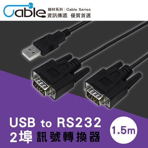 Cable 凱堡 英商FTDI晶片 USB to RS232 2埠訊號轉換器1.5m(L00815-2)