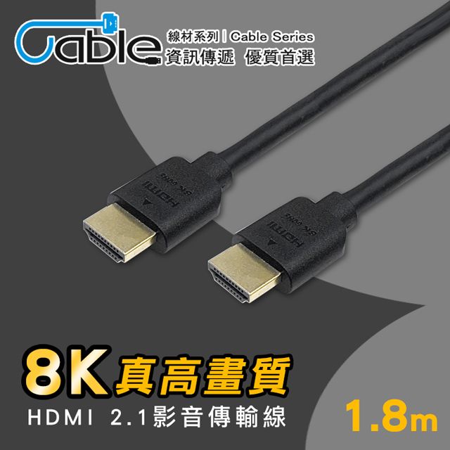 Cable 凱堡  支援8K電視  HDMI 2.1真高畫質影音線1.8m(H21-1.8CA)