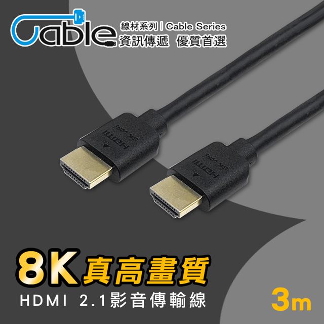 Cable 凱堡  支援8K電視  HDMI 2.1真高畫質影音線3m(H21-03CA)