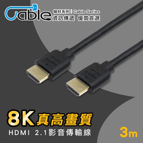 Cable 支援8K電視 HDMI 2.1真高畫質影音線3m(H21-03CA)