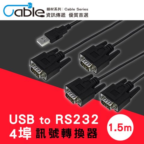 Cable 英商FTDI晶片 USB to RS232 4埠訊號轉換器1.5m(L00815-4)