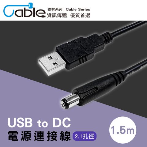 Cable USB to DC 5.5mm 電源連接線1.5m(5521-015)