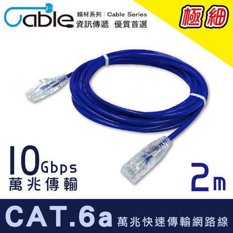 Cable CAT.6A萬兆快速傳輸極細網路線2m(RJ456-002)