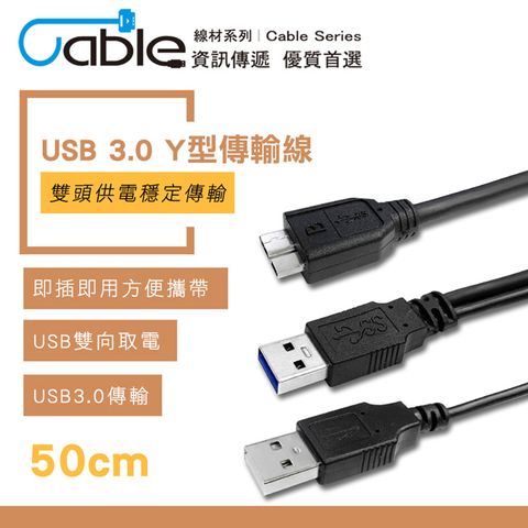 Cable USB 3.0 Y型傳輸線50cm(Y-U3BAMC10PP050)