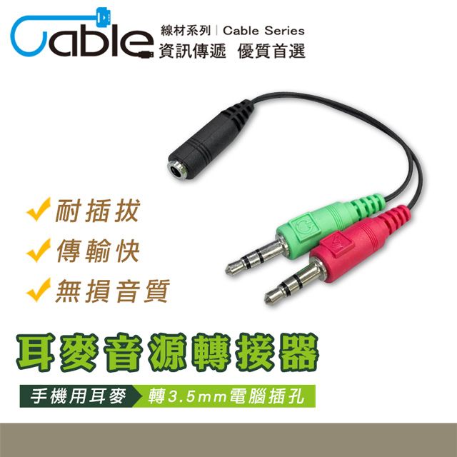Cable 凱堡  3.5母(4極)-3.5公(3極)*2轉接線 20cm(V-100)