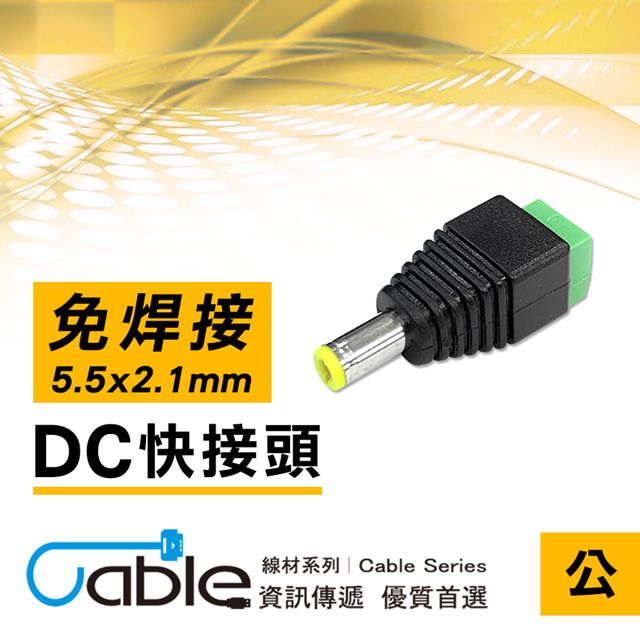  DC公-Block  快接頭   內接線UL1007  20AWG(5521-P)