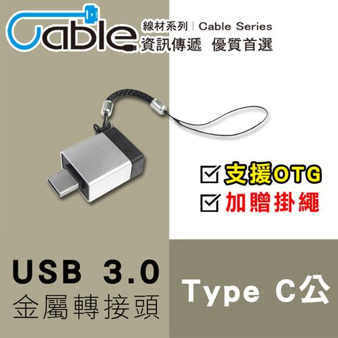 Cable USB 3.0 A母-TC公 金屬帶繩轉接頭(支援OTG)(A-TC301)
