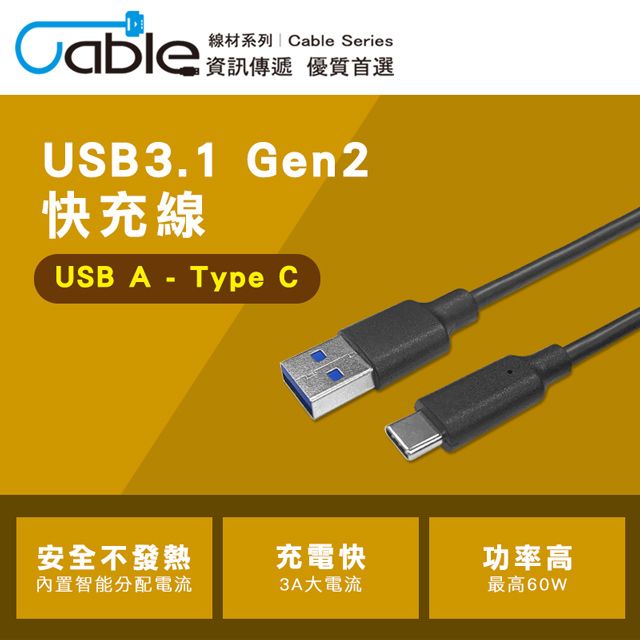 Cable 凱堡  USB3.1 Gen2 A-C 60W快充傳輸線 200公分(MPD-200)
