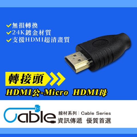 Cable HDMI公-Micro D HDMI母轉接頭 鍍金(AHDMIP-DS)