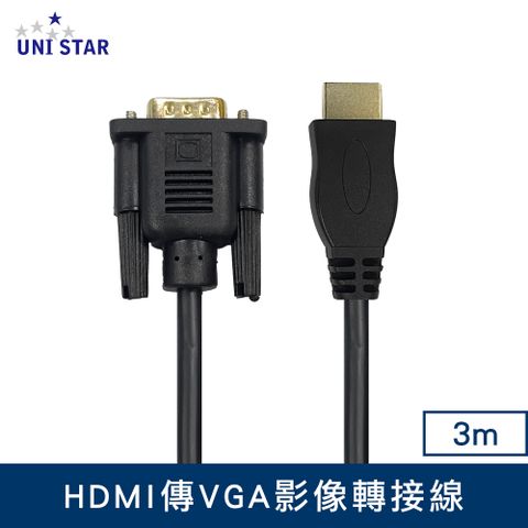 UNI STAR HDMI傳VGA影像轉接線3m