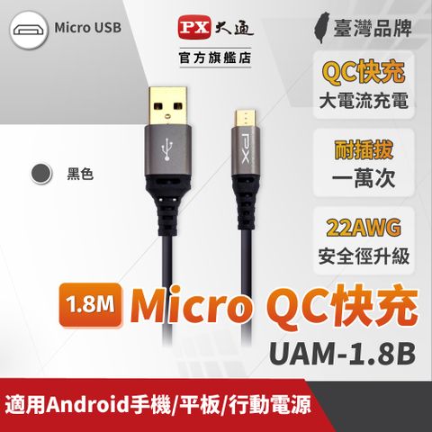 PX 大通 UAM-1.8B Micro USB 1.8M 極速充電傳輸線 1.8米 支援QC快充黑