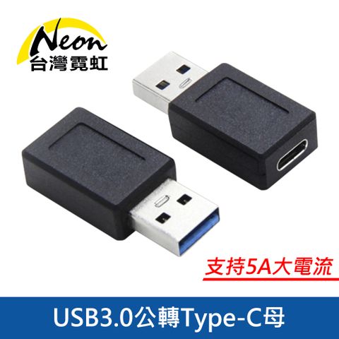 台灣霓虹 USB3.0公轉Type-C母轉接頭-雙面10G傳輸