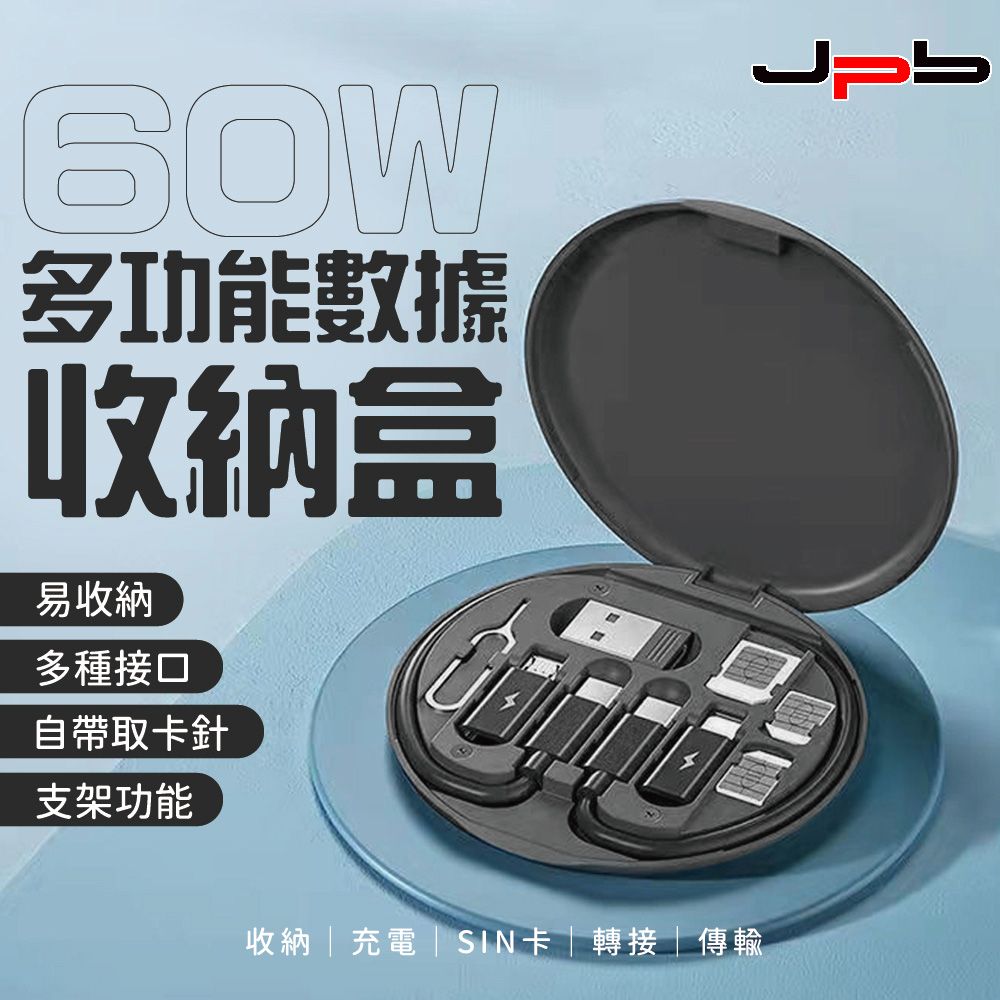  [ JPB ] 60W PD快充 便攜式多功能傳輸線轉接頭 數碼收納盒