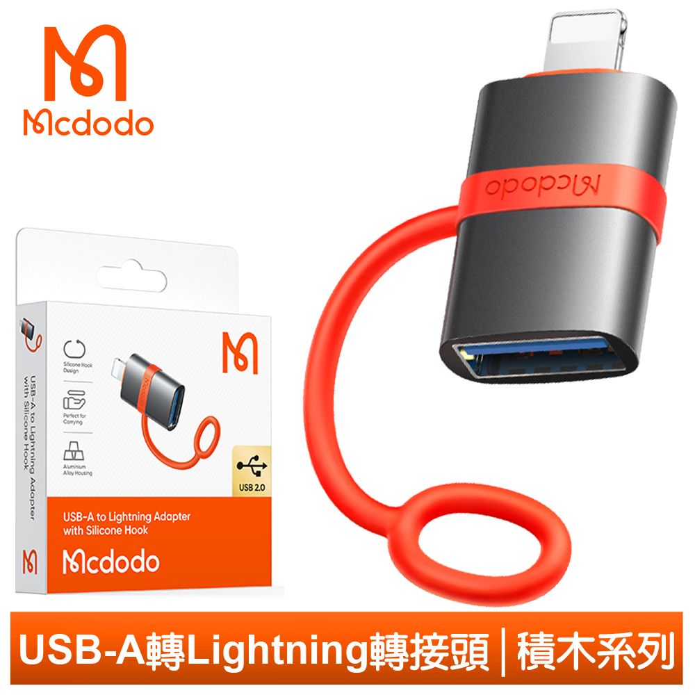 Mcdodo 麥多多 USB2.0 母 轉 Lightning/iPhone 公 轉接頭轉接器轉接線 OTG 即插即用 積木系列