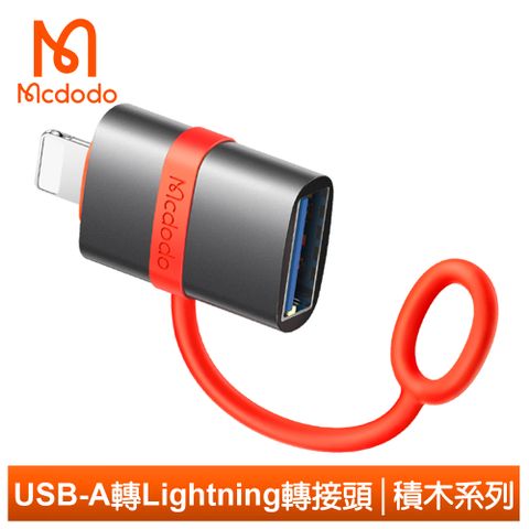 Mcdodo 麥多多 USB2.0 母 轉 Lightning/iPhone 公 轉接頭轉接器轉接線 OTG 即插即用 積木系列