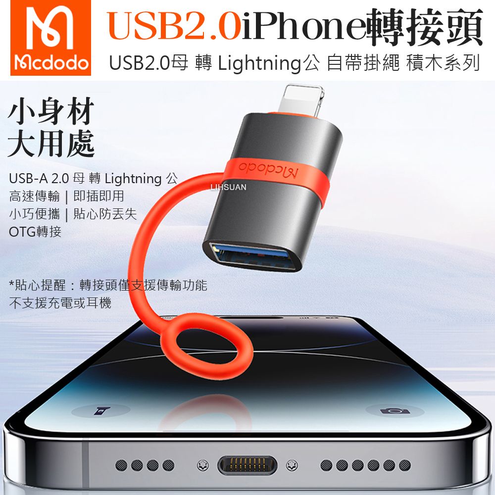 Mcdodo 麥多多 USB2.0 母 轉 Lightning/iPhone 公 轉接頭轉接器轉接線 OTG 即插即用 積木系列