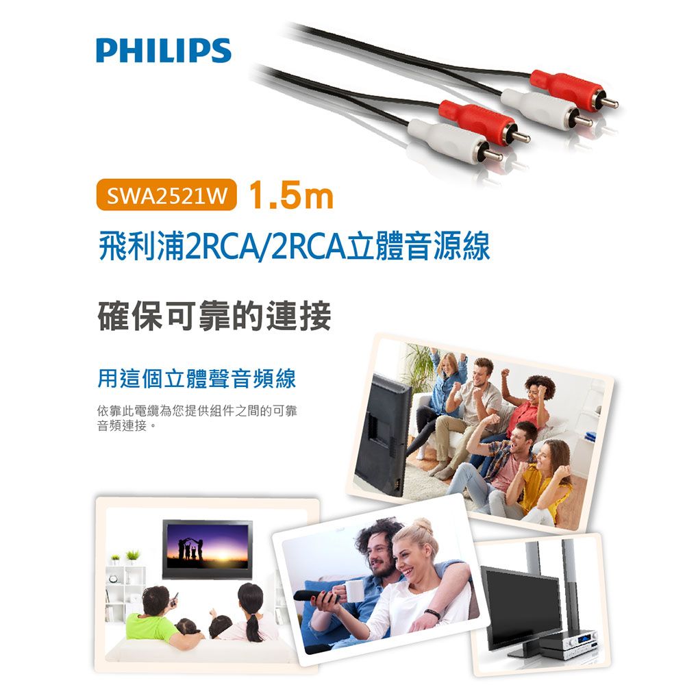 PHILIPS 飛利浦 (2入) 1.5m 2RCA/2RCA立體音源線(紅白)-兩入組 SWA2521W/10-2