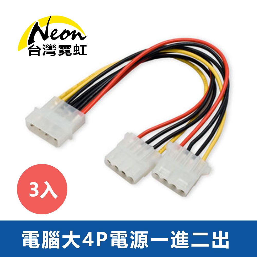 台灣霓虹 電腦大4P電源一進二出3入組 大4PIPN公轉大4PIN母 另有6PIN 8PIN SATA IDE 硬碟 CPU 顯卡