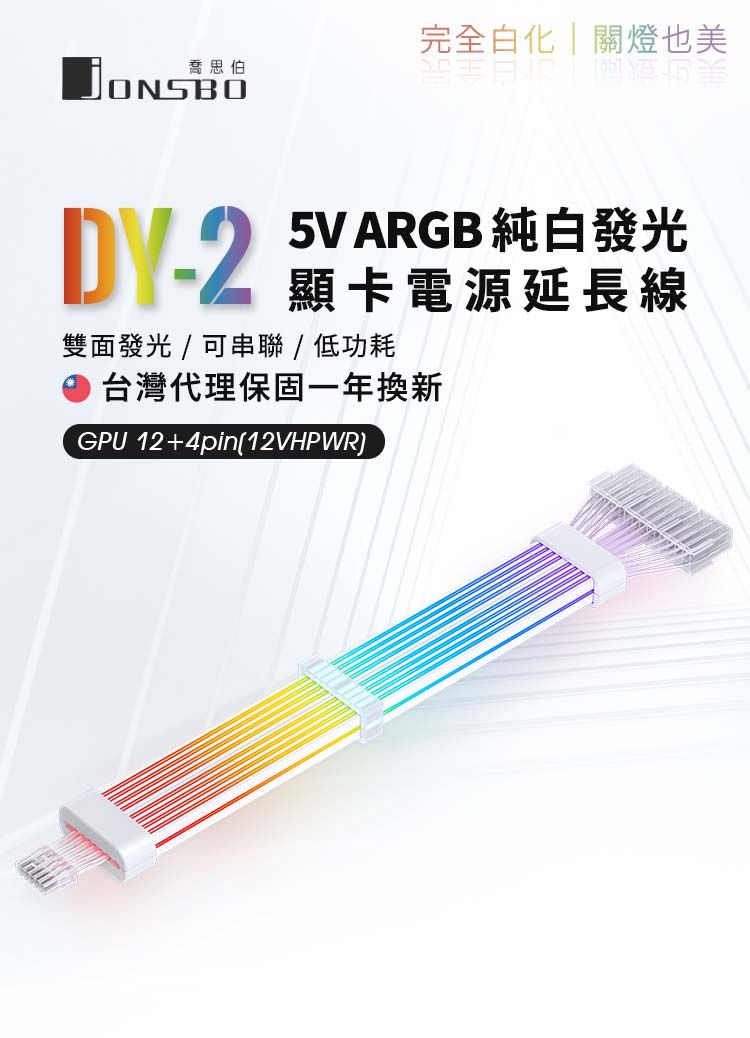 喬思伯ONSBO完全白化|關燈也美DV-25V ARGB 純白發光顯卡電源延長線雙面發光可串聯 / 低功耗台灣代理保固一年換新GPU12+4pin12VHPWR)