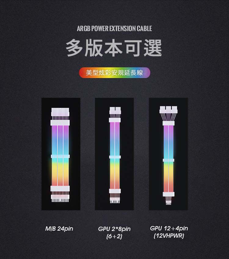 ARGB POWER EXTENSION CABLE多版本可選美型炫彩安規延長線M/B 24pinGPU 2*8pin(6+2GPU 12+4pin(12VHPWR)