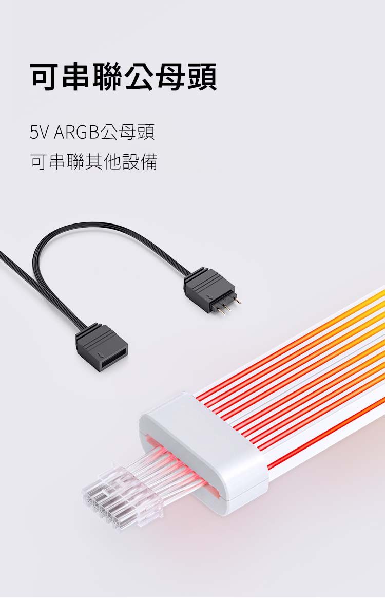 可串聯公母頭5V ARGB公母頭可串聯其他設備
