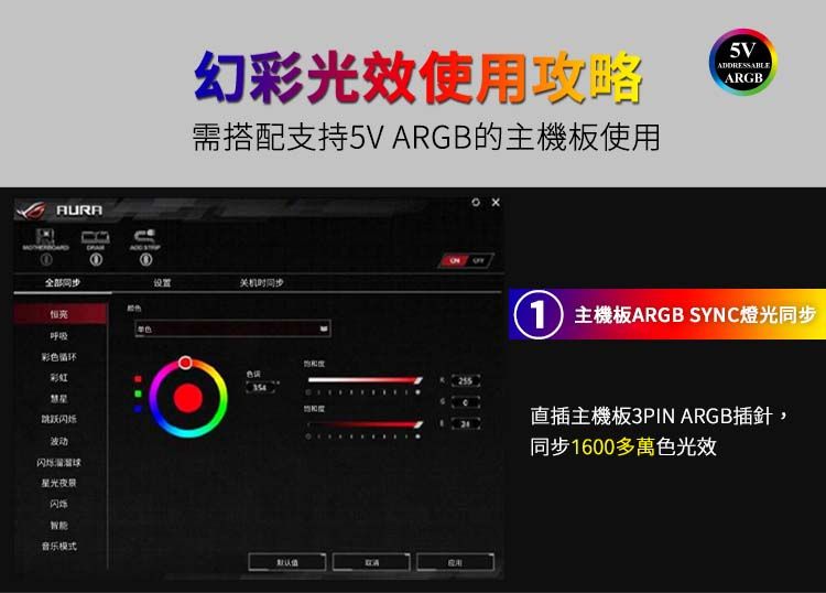 AURA全部同步 呼吸彩色循环跳跃闪烁星光夜景闪烁智能音乐模式幻彩光效使用攻略需搭配支持5V ARGB的主機板使用5VADDRESSABLEARGB设置关机时同步 主機板ARGB SYNC燈光同步直插主機板3PIN ARGB插針,同步1600多萬色光效