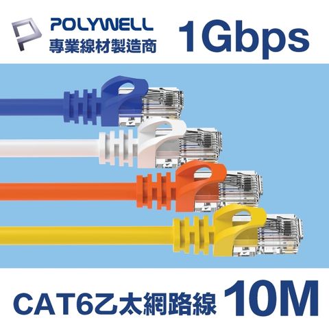 POLYWELL CAT6 Gigabit 網路線 10M 支援1000M Base-T 適合ADSL/MOD/Giga網路交換器 無線路由器