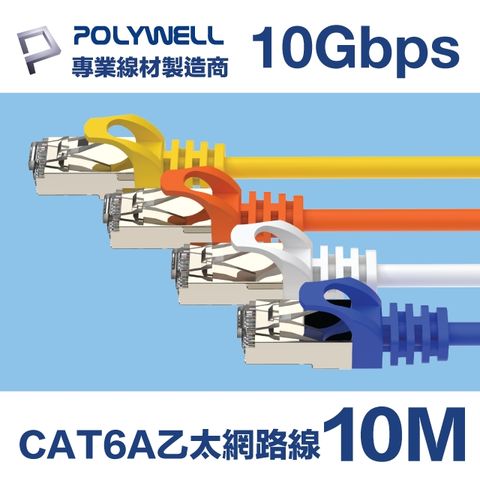 POLYWELL CAT6A 10Gbps 高速乙太網路線 10M 適合2.5G/5G/10G網卡, 網路交換器, NAS伺服器