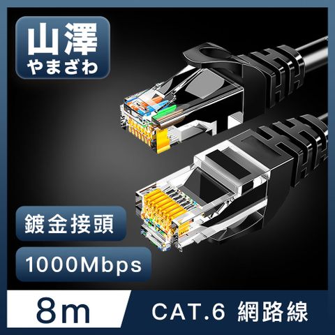 網速起飛不卡頓山澤 Cat.6 1000Mbps高速傳輸十字骨架八芯雙絞網路線 黑/8M