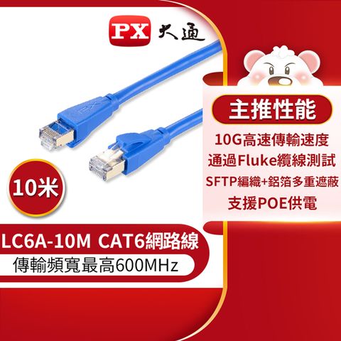 【PX大通】CAT6A超高速傳輸乙太網路線_10米(10G超高速傳輸) LC6A-10M