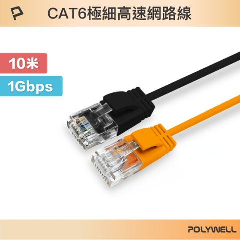 POLYWELL 寶利威爾 CAT6 極細高速網路線 /10M /黑色/橘色